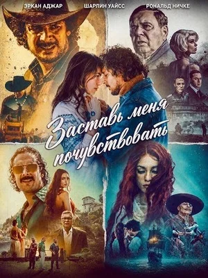 Заставь меня почувствовать